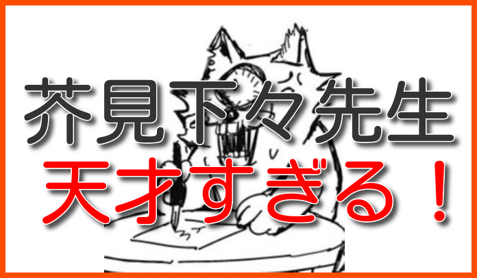 呪術廻戦 芥見下々が天才たる所以を書き連ねます 芸能人のあの噂