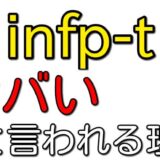 【気にしすぎでは！？】infp-tがやばいといわれる理由はただの印象操作！弱みがあるなら強みもあるから安心して！