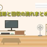 かしてどっとこむの返却の流れと掃除基準｜料金や注意点も整理を回収まで解説