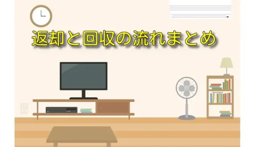 かしてどっとこむの返却の流れと掃除基準｜料金や注意点も整理を回収まで解説