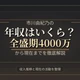 市川由紀乃の年収はいくら？全盛期4000万から現在までを徹底解説