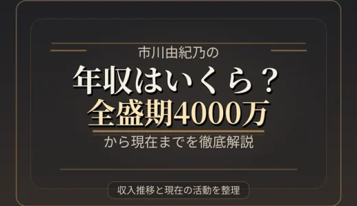 市川由紀乃の年収はいくら？全盛期4000万から現在までを徹底解説
