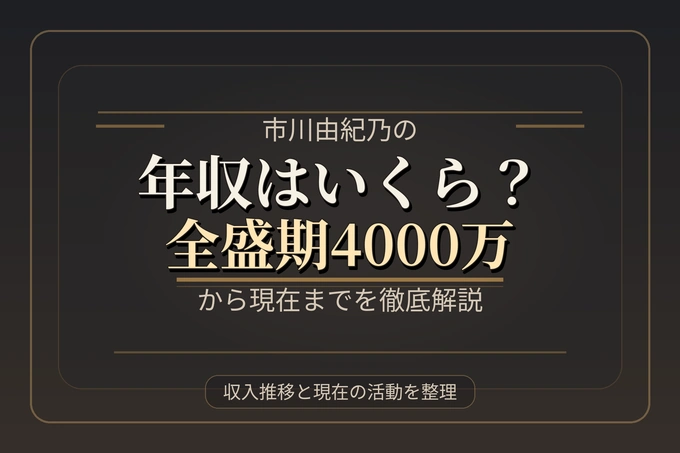 市川由紀乃の年収はいくら？全盛期4000万から現在までを徹底解説