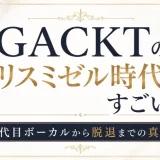 GACKTのマリスミゼル時代がすごい！2代目ボーカルから脱退までの真相