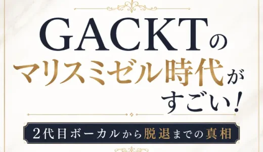 GACKTのマリスミゼル時代がすごい！2代目ボーカルから脱退までの真相