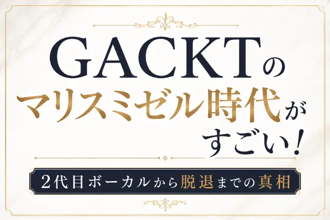 GACKTのマリスミゼル時代がすごい！2代目ボーカルから脱退までの真相