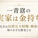 一青窈の実家は金持ち！父方は台湾五大財閥・顔家の知られざる歴史とは