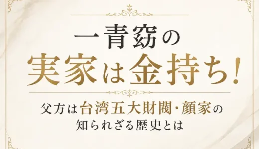 一青窈の実家は金持ち！父方は台湾五大財閥・顔家の知られざる歴史とは