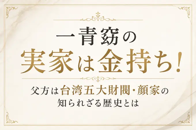 一青窈の実家は金持ち！父方は台湾五大財閥・顔家の知られざる歴史とは