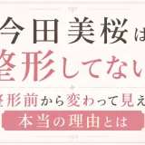今田美桜は整形してない！整形前から変わって見える本当の理由とは