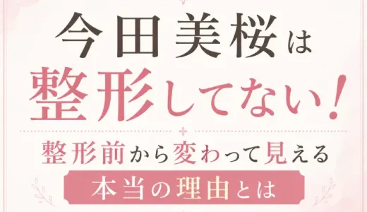 今田美桜は整形してない！整形前から変わって見える本当の理由とは