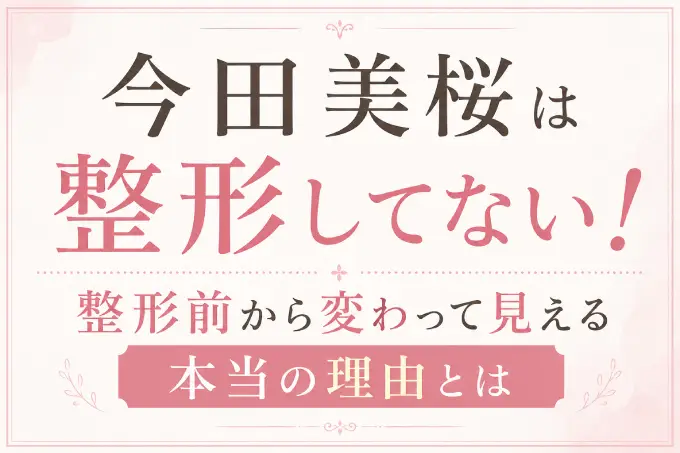今田美桜は整形してない！整形前から変わって見える本当の理由とは