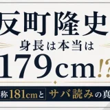 反町隆史の身長は本当は179cm！？公称181cmとサバ読みの真相とは？