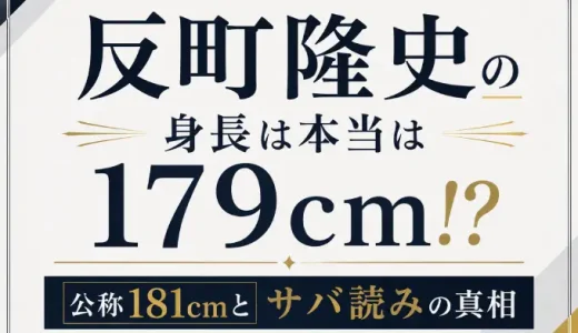 反町隆史の身長は本当は179cm！？公称181cmとサバ読みの真相とは？