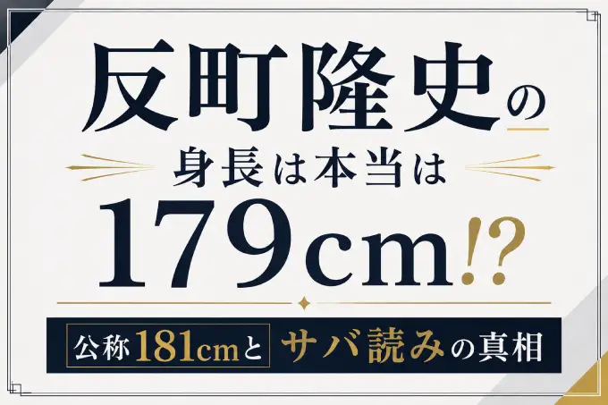 反町隆史の身長は本当は179cm！？公称181cmとサバ読みの真相とは？