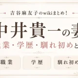 吉谷麻友子のwikiまとめ！中井貴一の妻の職業・学歴・馴れ初めとは