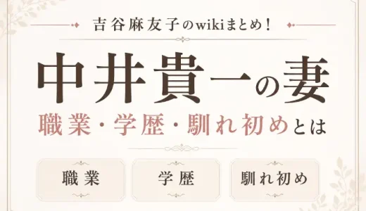 吉谷麻友子のwikiまとめ！中井貴一の妻の職業・学歴・馴れ初めとは