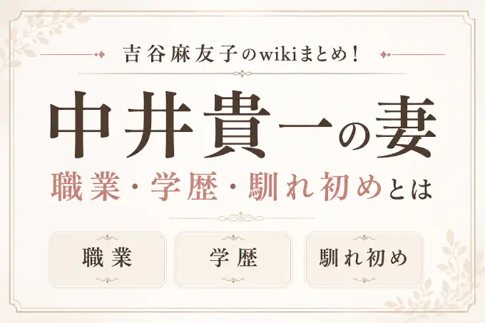 吉谷麻友子のwikiまとめ！中井貴一の妻の職業・学歴・馴れ初めとは