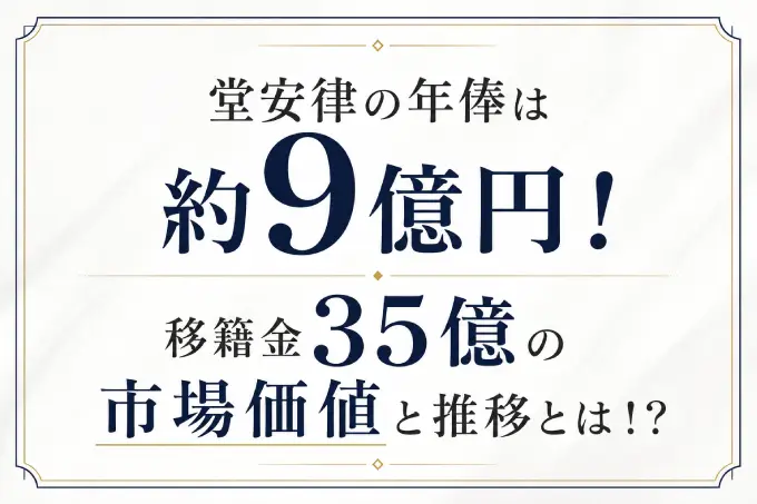 堂安律の年俸は約9億円！移籍金35億の市場価値と推移とは！？