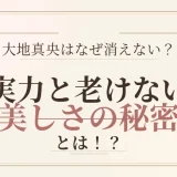 大地真央はなぜ消えない？実力と老けない美しさの秘密とは！？