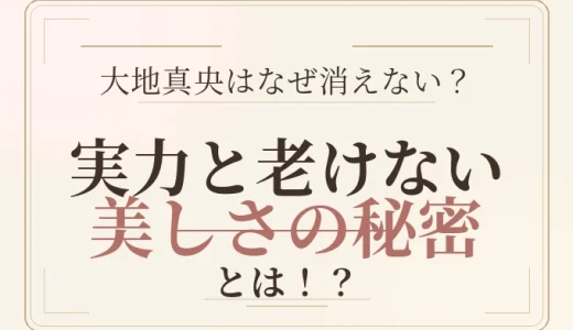 大地真央はなぜ消えない？実力と老けない美しさの秘密とは！？