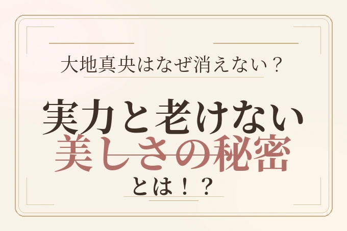 大地真央はなぜ消えない？実力と老けない美しさの秘密とは！？
