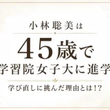 小林聡美は45歳で学習院女子大に進学！学び直しに挑んだ理由とは！？