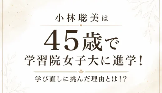 小林聡美は45歳で学習院女子大に進学！学び直しに挑んだ理由とは！？