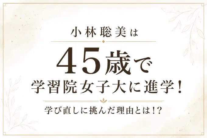 小林聡美は45歳で学習院女子大に進学！学び直しに挑んだ理由とは！？
