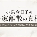 小泉今日子の一家離散の真相！父と残った末っ子が掴んだ強さとは！？