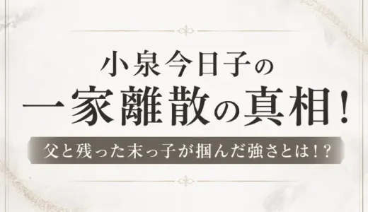 小泉今日子の一家離散の真相！父と残った末っ子が掴んだ強さとは！？