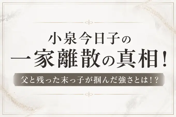 小泉今日子の一家離散の真相！父と残った末っ子が掴んだ強さとは！？