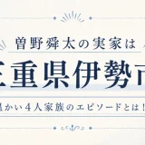 曽野舜太の実家は三重県伊勢市！温かい4人家族のエピソードとは！？