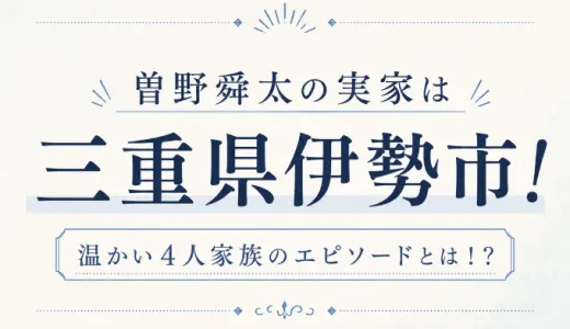 曽野舜太の実家は三重県伊勢市！温かい4人家族のエピソードとは！？