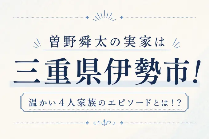 曽野舜太の実家は三重県伊勢市！温かい4人家族のエピソードとは！？