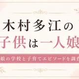木村多江の子供は一人娘？娘の学校と子育てエピソードを調査