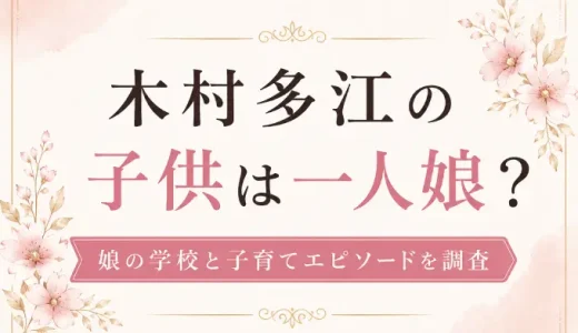 木村多江の子供は一人娘？娘の学校と子育てエピソードを調査