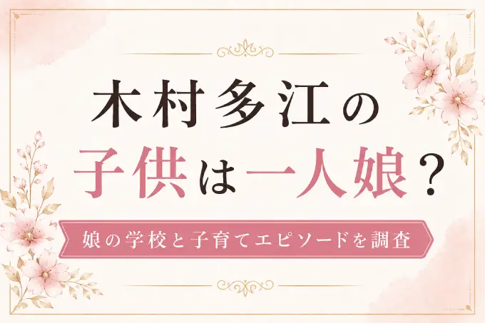木村多江の子供は一人娘？娘の学校と子育てエピソードを調査