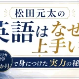 松田元太の英語はなぜ上手い？アメリカ留学7か月で身につけた実力の秘密