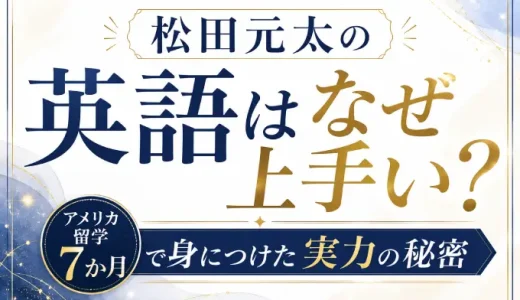 松田元太の英語はなぜ上手い？アメリカ留学7か月で身につけた実力の秘密