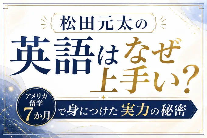 松田元太の英語はなぜ上手い？アメリカ留学7か月で身につけた実力の秘密