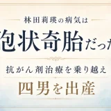 林田莉瑛の病気は胞状奇胎だった！抗がん剤治療を乗り越え四男を出産