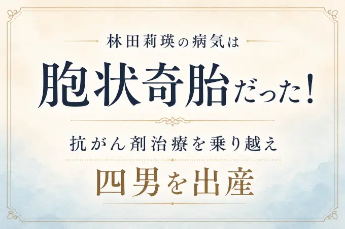 林田莉瑛の病気は胞状奇胎だった！抗がん剤治療を乗り越え四男を出産