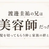 渡邊圭祐の兄は美容師だった！髪を切ってもらう仲と家族の絆とは