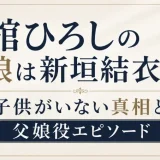 舘ひろしの娘は新垣結衣！？子供がいない真相と父娘役エピソード