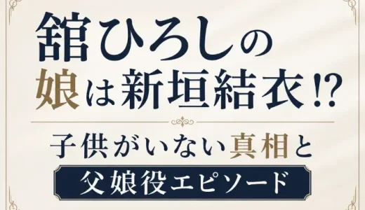 舘ひろしの娘は新垣結衣！？子供がいない真相と父娘役エピソード