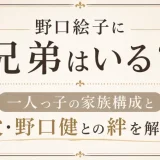 野口絵子に兄弟はいる？一人っ子の家族構成と父・野口健との絆を解説