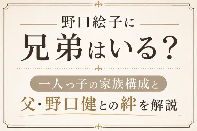 野口絵子に兄弟はいる？一人っ子の家族構成と父・野口健との絆を解説