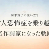 阿木燿子の生い立ち｜対人恐怖症を乗り越え名作詞家になった軌跡