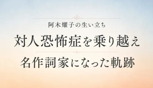 阿木燿子の生い立ち｜対人恐怖症を乗り越え名作詞家になった軌跡